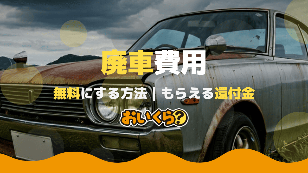廃車の費用相場はいくら?無料で廃車を行う方法や還付金の仕組み解説!