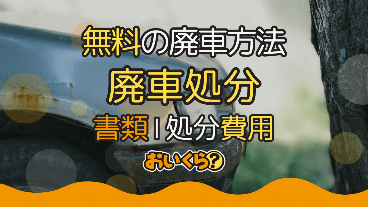 廃車処分方法6つ!無料で廃車する方法や手続きを代行してくれる方法を紹介
