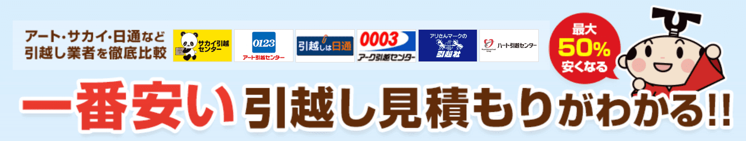 引越し侍
