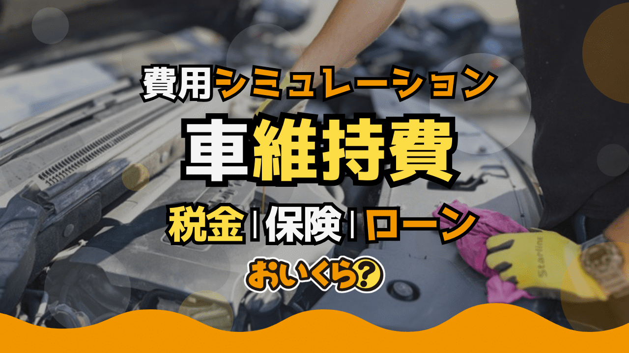 車の維持費は年間・月々いくら？節約方法・維持費の内訳など解説