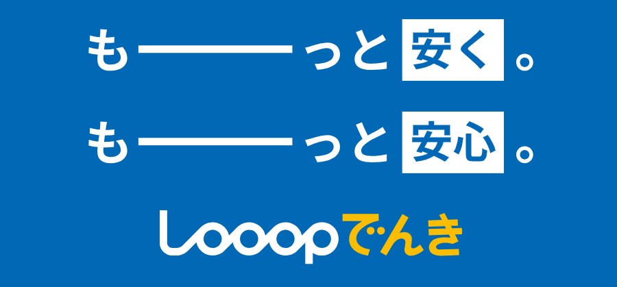 Looopでんきの解約方法!引越し・乗り換え時の手続きも解説