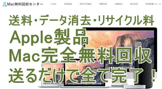 Mac無料回収センター