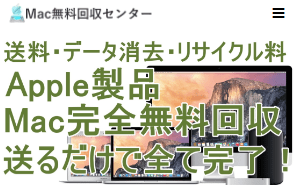 Mac無料回収センター