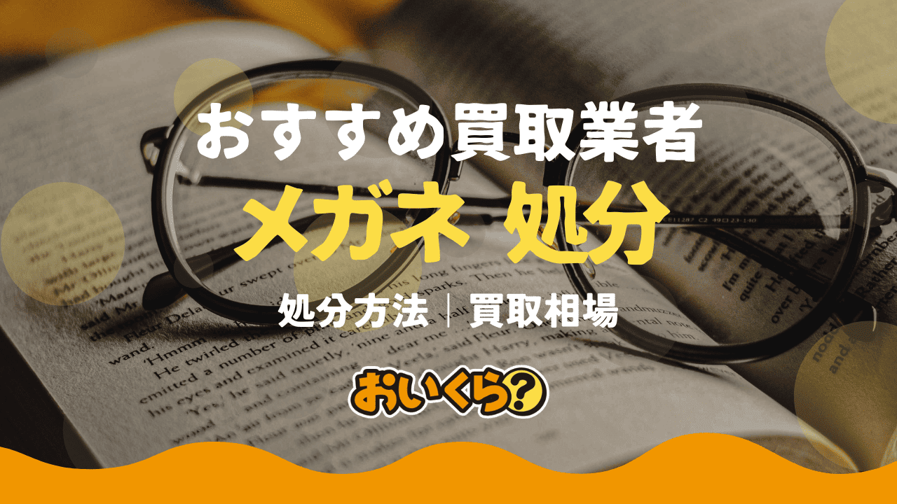 眼鏡の処分方法まとめ!使わない眼鏡の捨て方は?売ることもできる?
