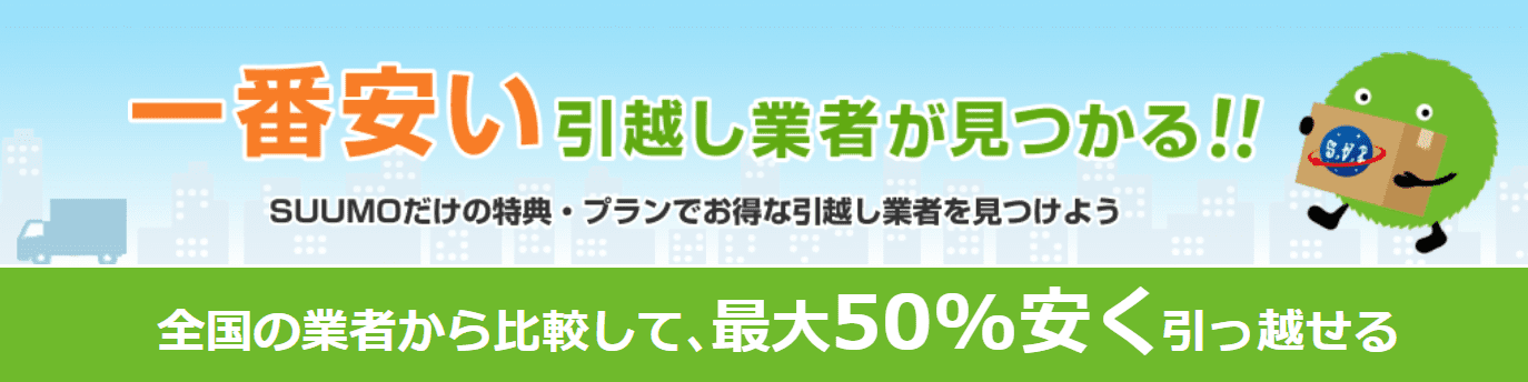 SUUMO引越し見積もり