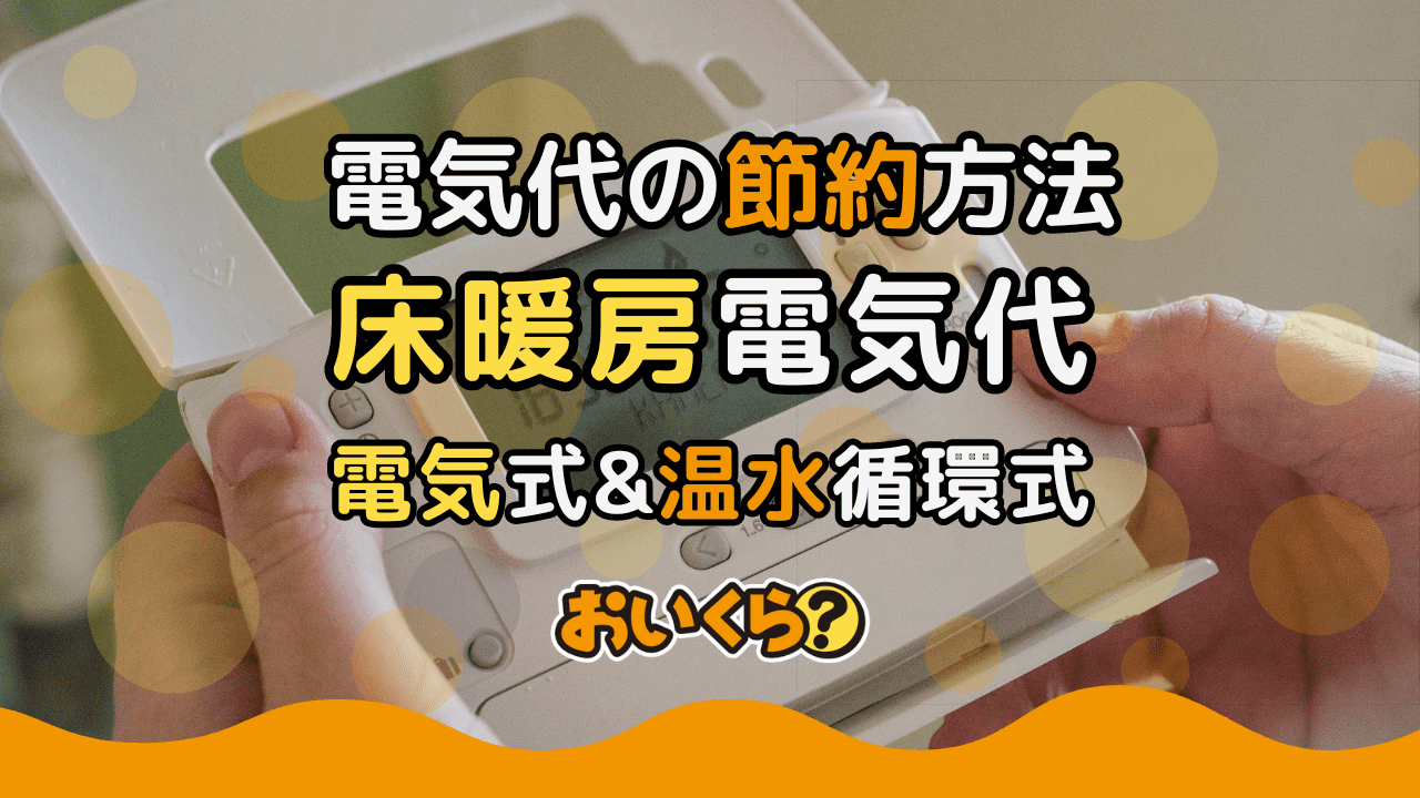 床暖房の電気代はいくら？タイプ別の電気代や節約方法を解説