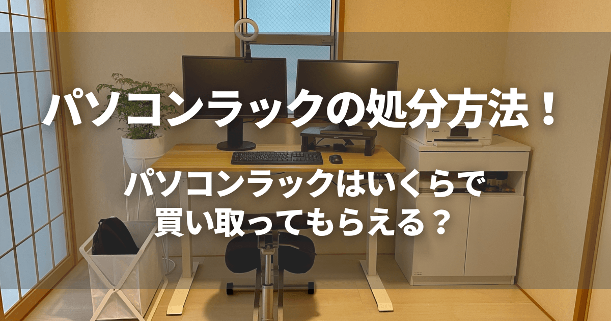 パソコンラックの処分方法!パソコンラックはいくらで買い取ってもらえる?