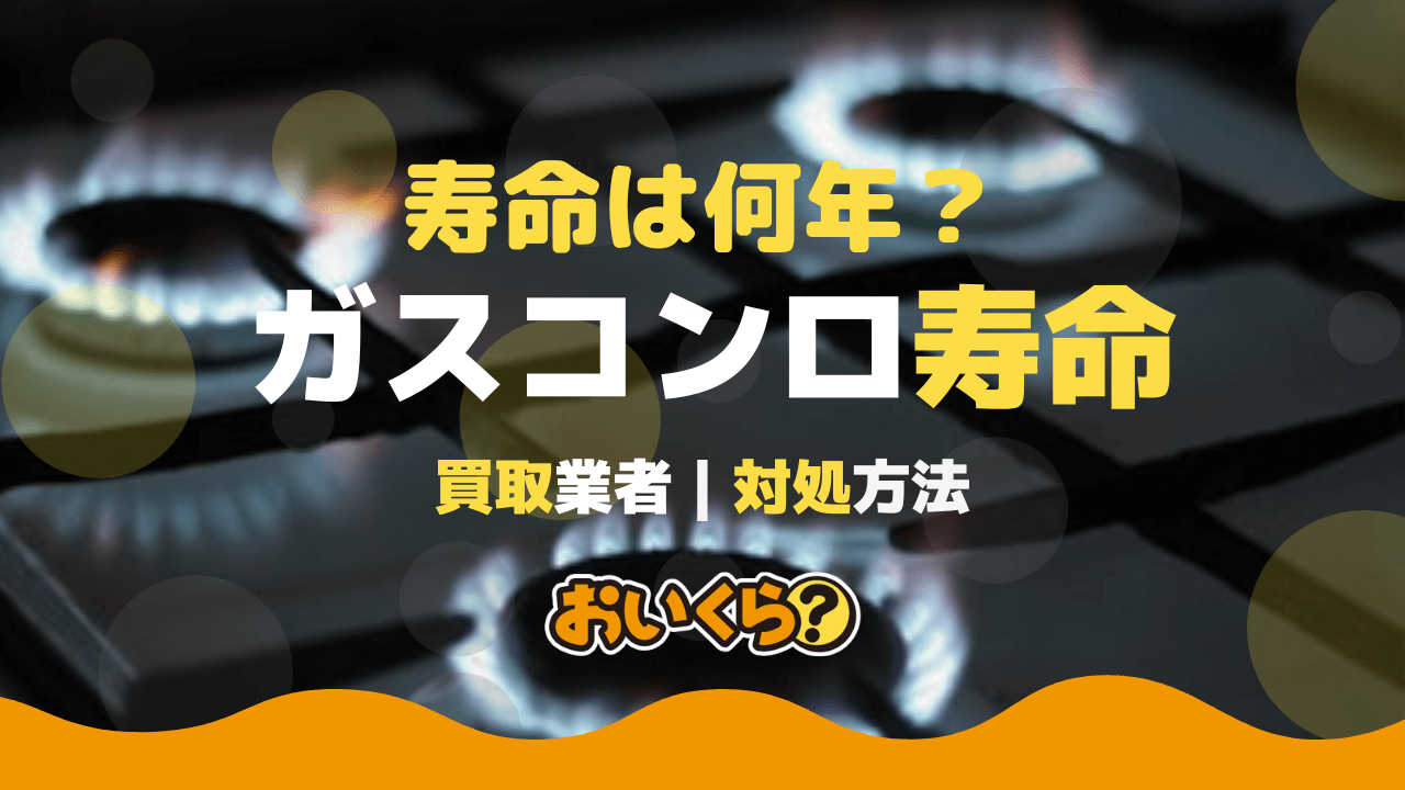 ガスコンロの寿命は何年? 寿命を延ばす方法や買取おすすめ業者も紹介!