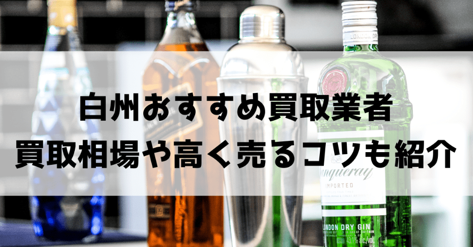 白州買取におすすめの業者5選！価格相場・高く売るコツも！