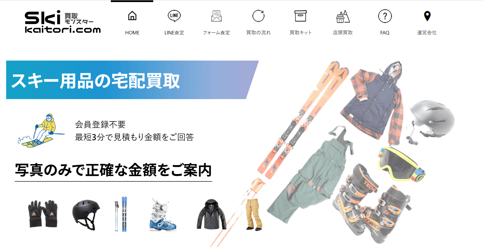 スキー買取モンスター