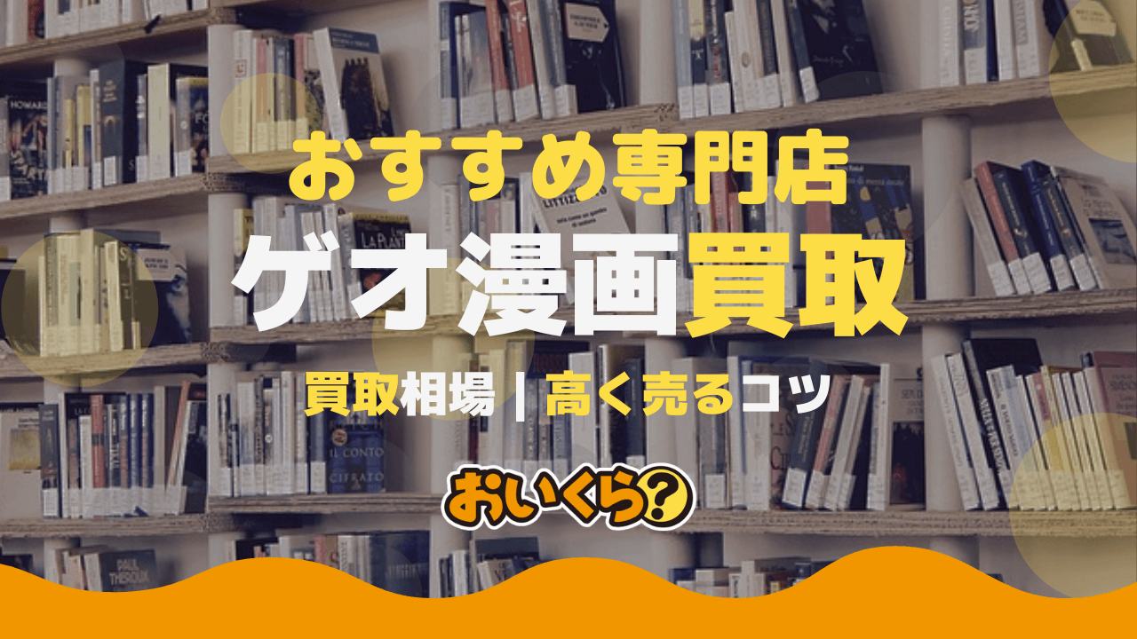 ゲオの漫画買取はおすすめ?特徴や注意点などを解説