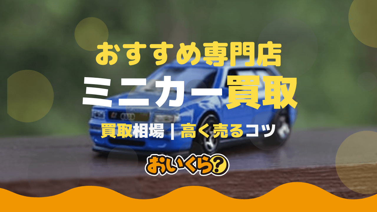 ミニカー買取おすすめ業者8選!トミカやチョロQの買取相場は?