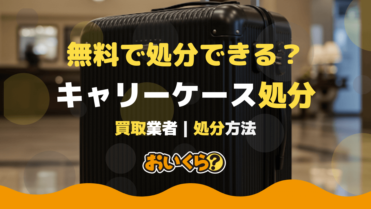キャリーケースの処分方法7選! 処分費用やおすすめの買取業者も紹介!