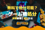 ゲーム機 処分