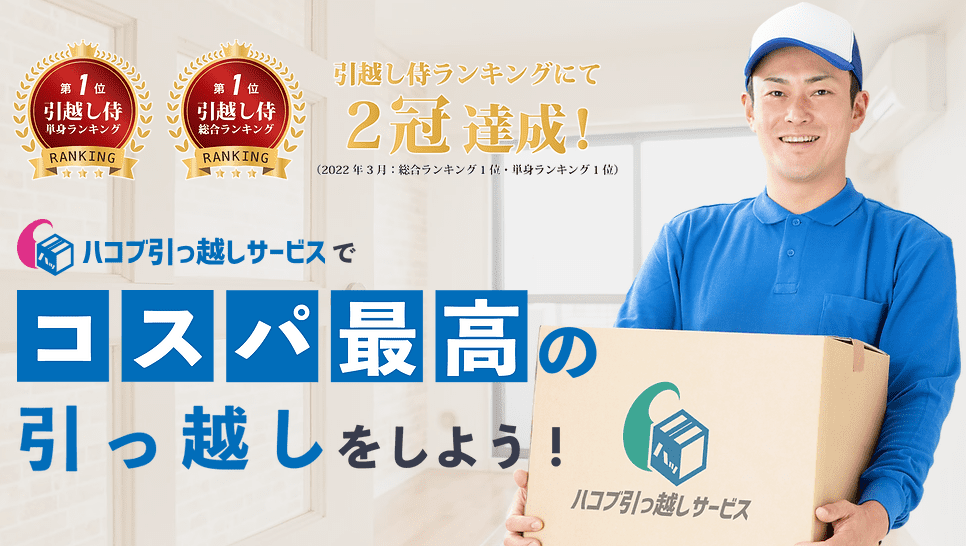 ハコブ引っ越しサービス