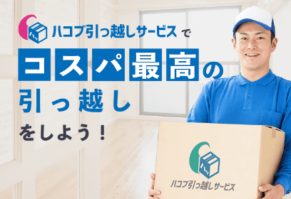 ハコブ引っ越しサービス