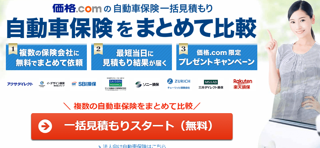 価格.com一括見積もり