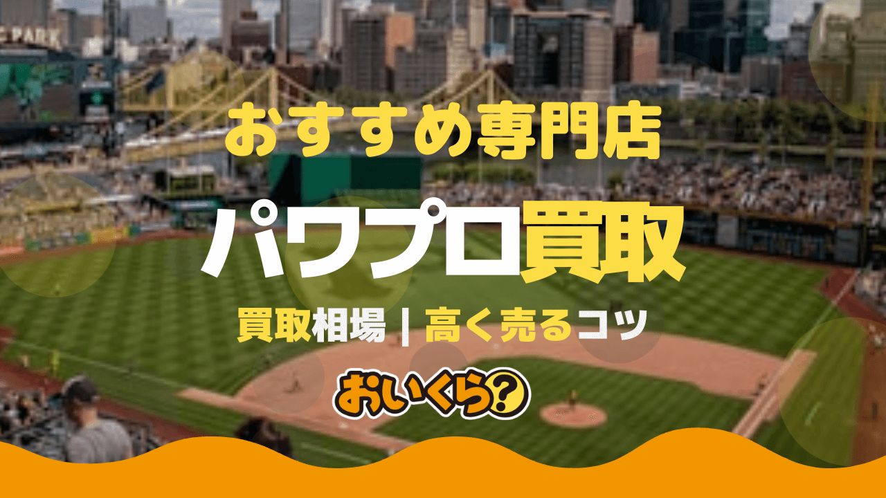 パワプロの買取相場まとめ !パワプロ買取業者6社の買取価格を比較!