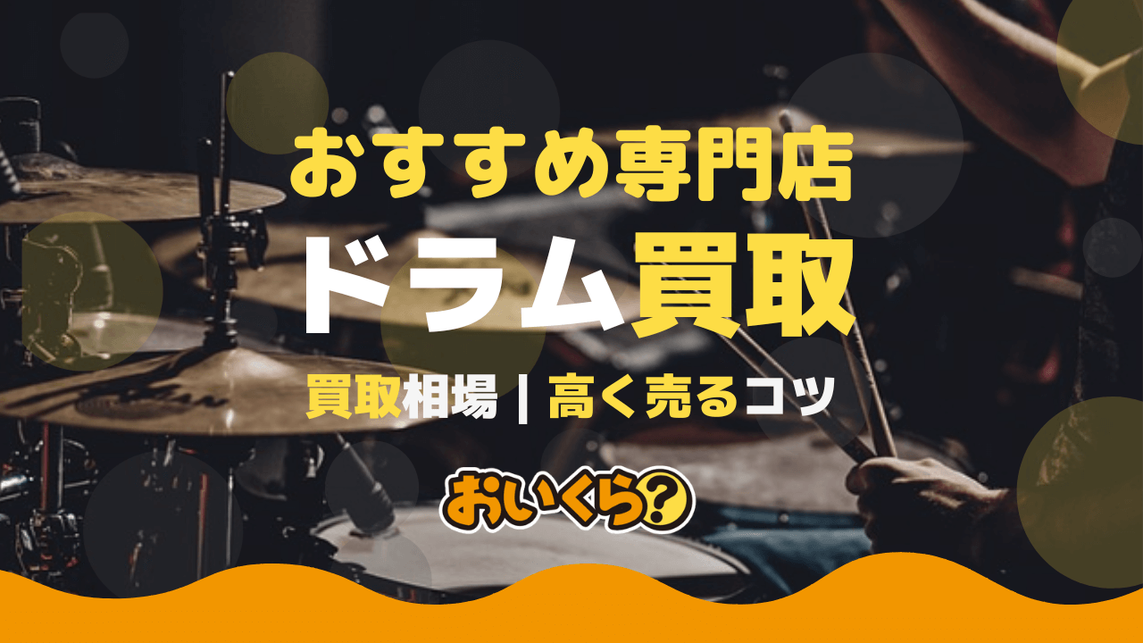 ドラム買取おすすめ業者5選！高く売れるのはどこ？買取相場まとめ 