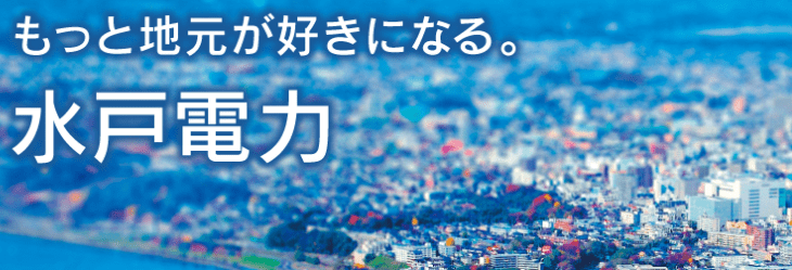 水戸電力