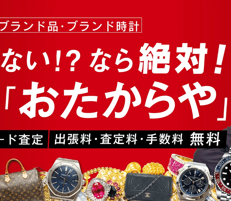 おたからやLP