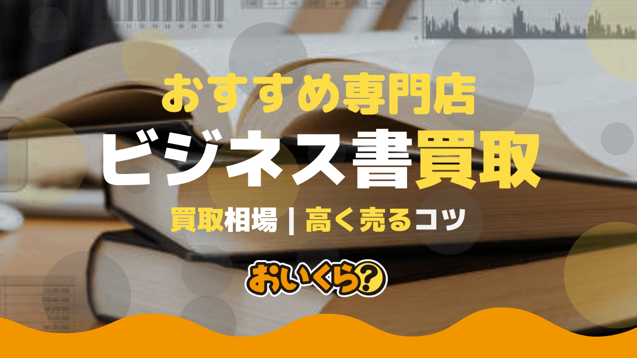ビジネス書買取おすすめ業者5選!宅配買取や買取相場についても解説!