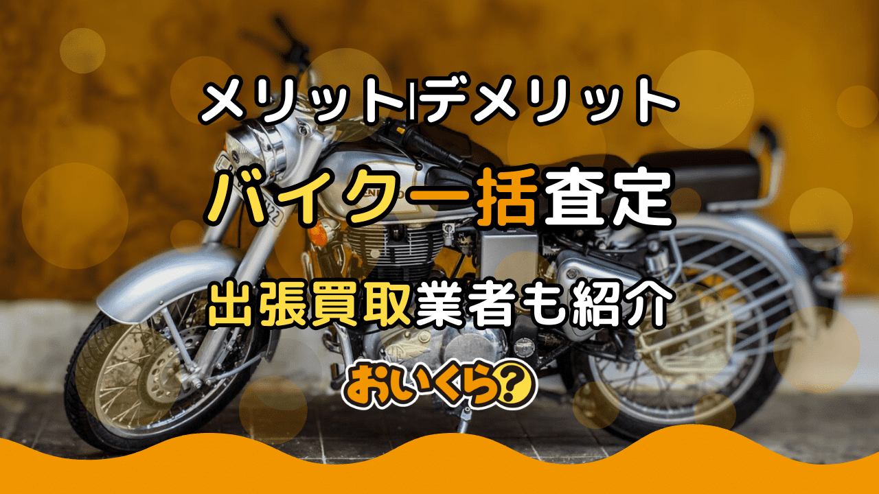 バイク一括査定おすすめサービス6選!メリット・デメリットや注意点を解説