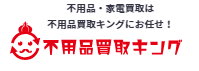 不用品買取キング