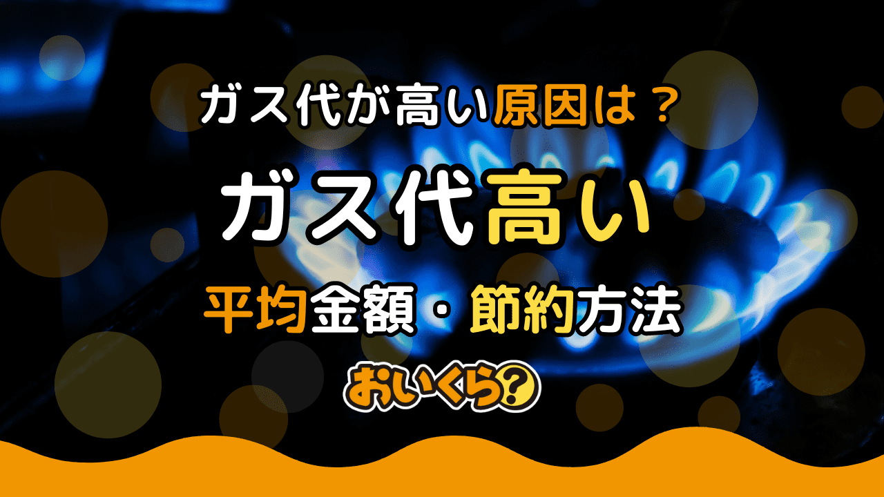 ガス代が高すぎておかしい?なぜ高い?原因や光熱費を安くする方法を紹介
