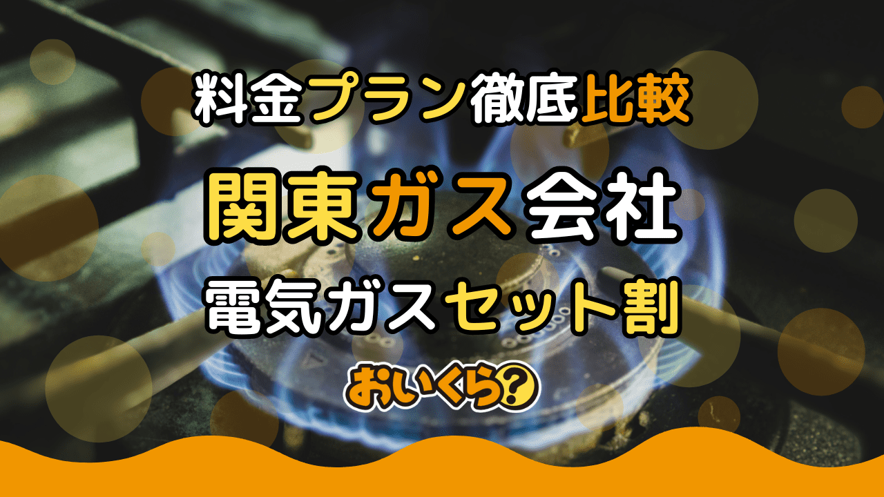 関東エリアのガス会社おすすめ6選！料金プランを徹底比較！セット割も紹介