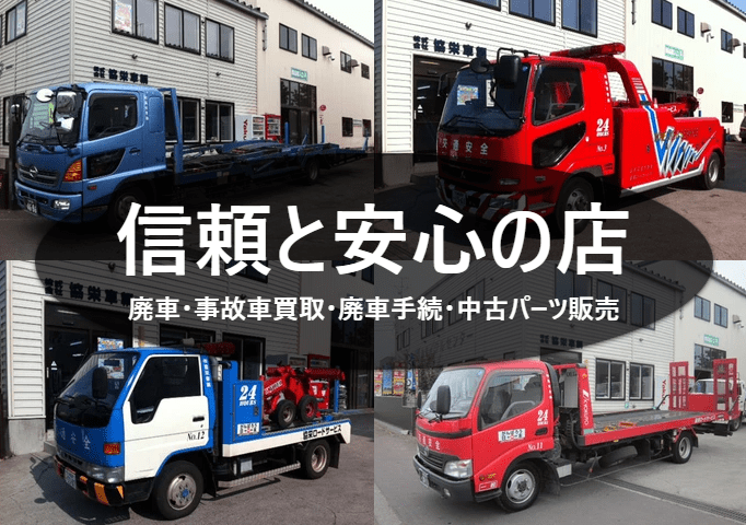 協栄車輌