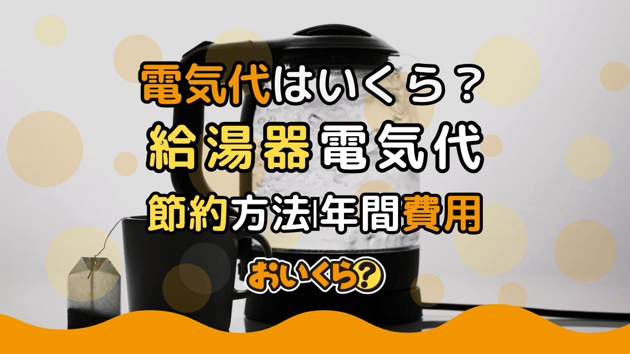 給湯器の電気代はいくら？つけっぱなしで高くなる？節約方法を紹介
