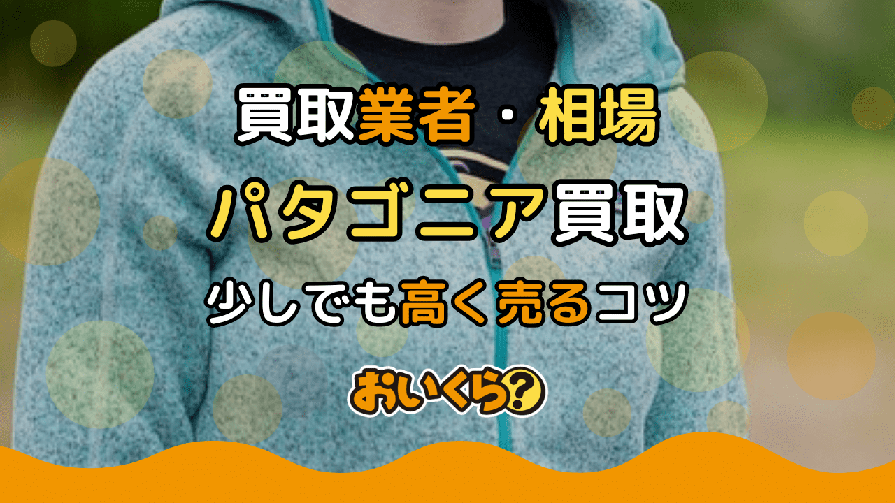 パタゴニア買取おすすめ業者7選！買取相場や高く売るコツ紹介