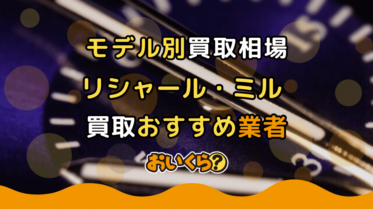 リシャール・ミル買取おすすめ業者6選!モデル別買取相場や高価買取のコツ紹介