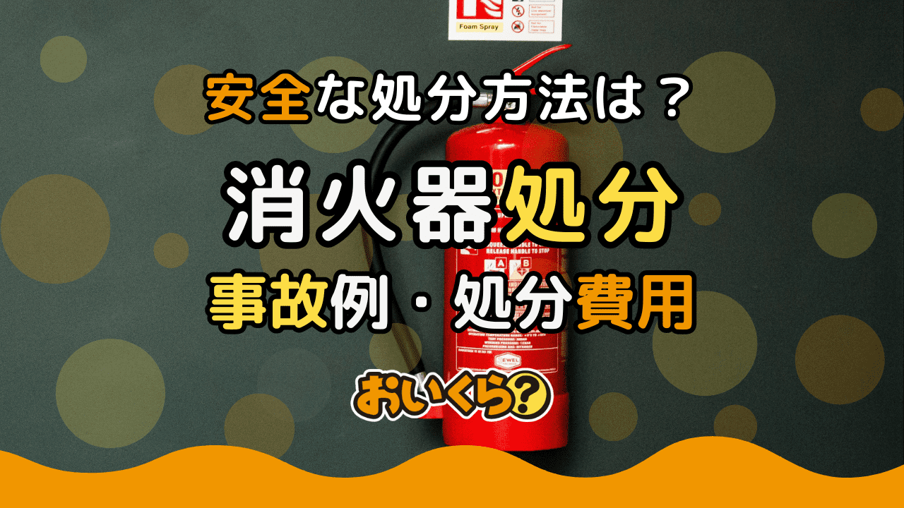 消火器の処分方法4つ！無料の処分方法や重大事故例を紹介
