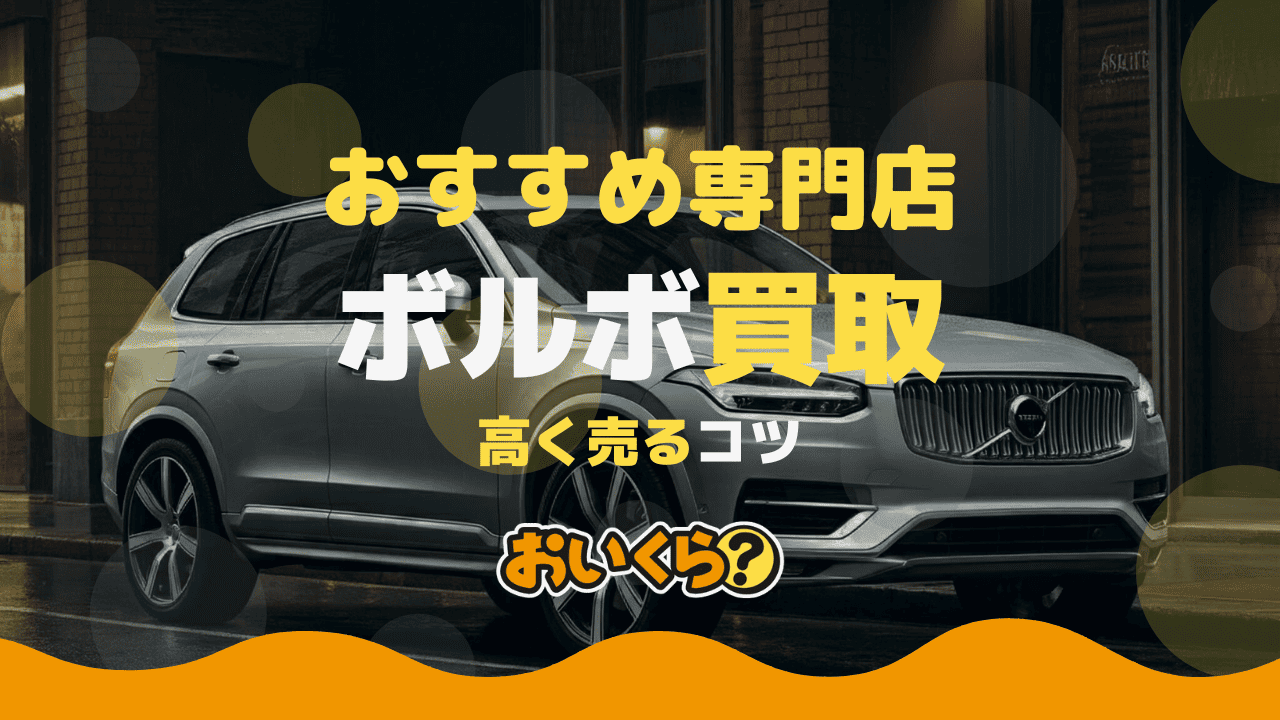 ボルボ買取おすすめ業者5選!買取相場と高く売るコツも解説!