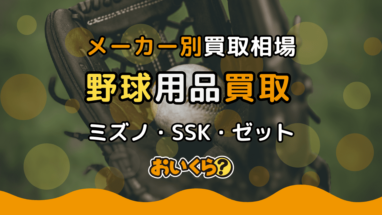 野球用品買取おすすめ業者2選!メーカー・道具別の買取相場を紹介