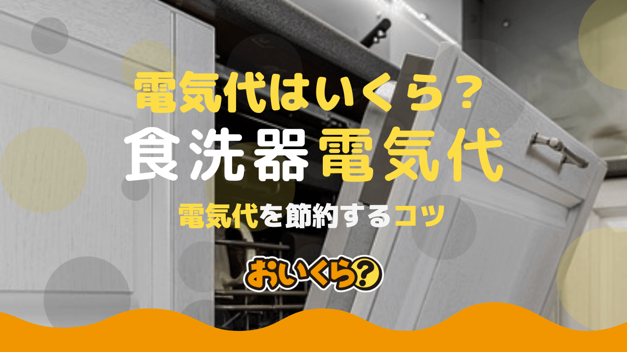 食洗機の電気代はいくら? 手洗いよりお得かどうかや節約方法を解説