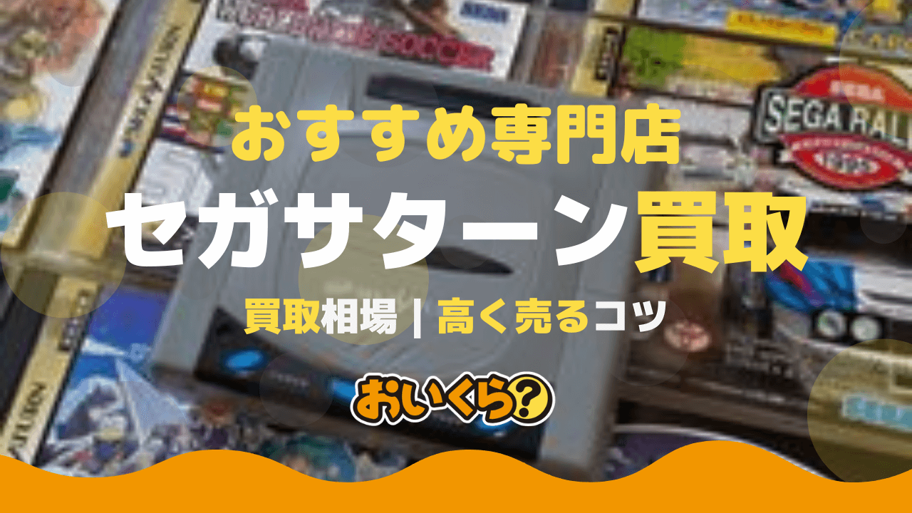 セガサターンの買取相場はどれぐらい？おすすめの売り方も紹介