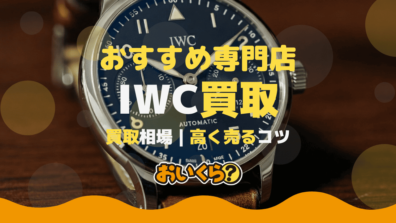 IWC買取おすすめサービス6選！高価買取のコツもご紹介！