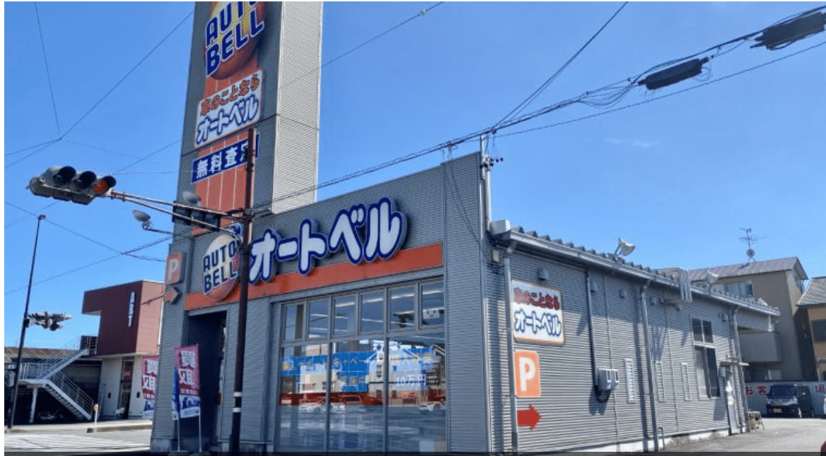 オートベル 静岡見瀬店