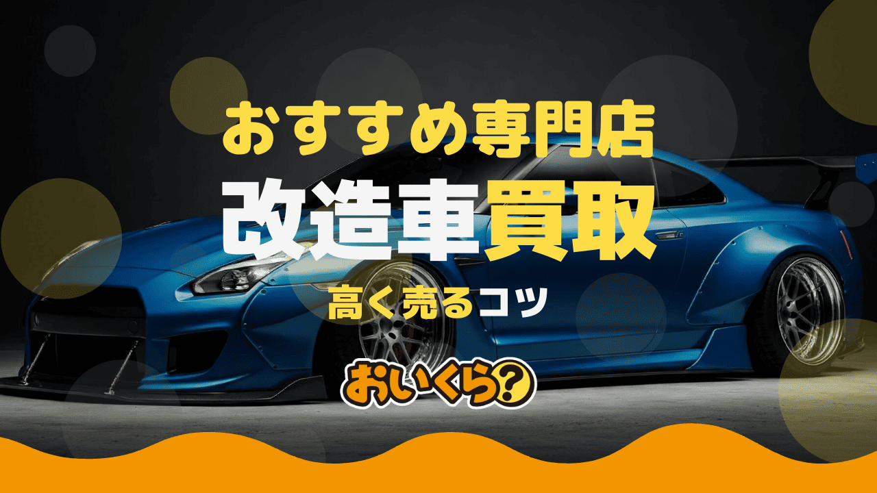 改造車は買取してもらえる?買取おすすめ業者や高く売る方法解説
