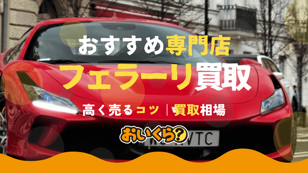 フェラーリ買取におすすめの業者6選!買取相場は?高く売るならここ