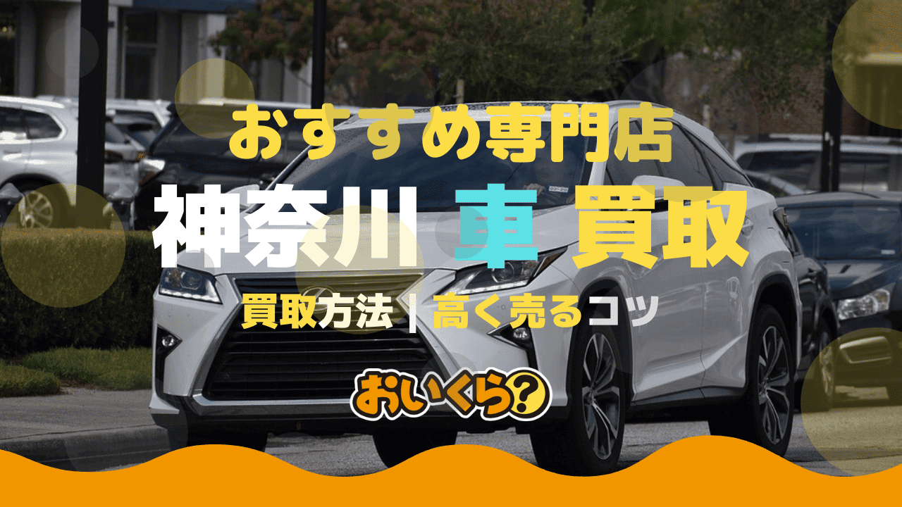 【神奈川県】車買取おすすめ業者6選!中古車を高く売るならココ!