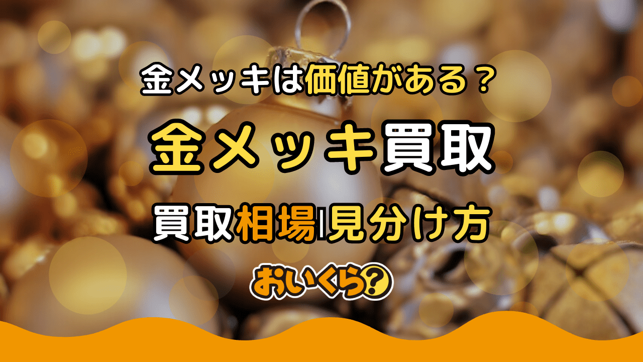 金メッキ買取おすすめ業者7選！金メッキは価値がある？買取相場や高く売るコツ紹介