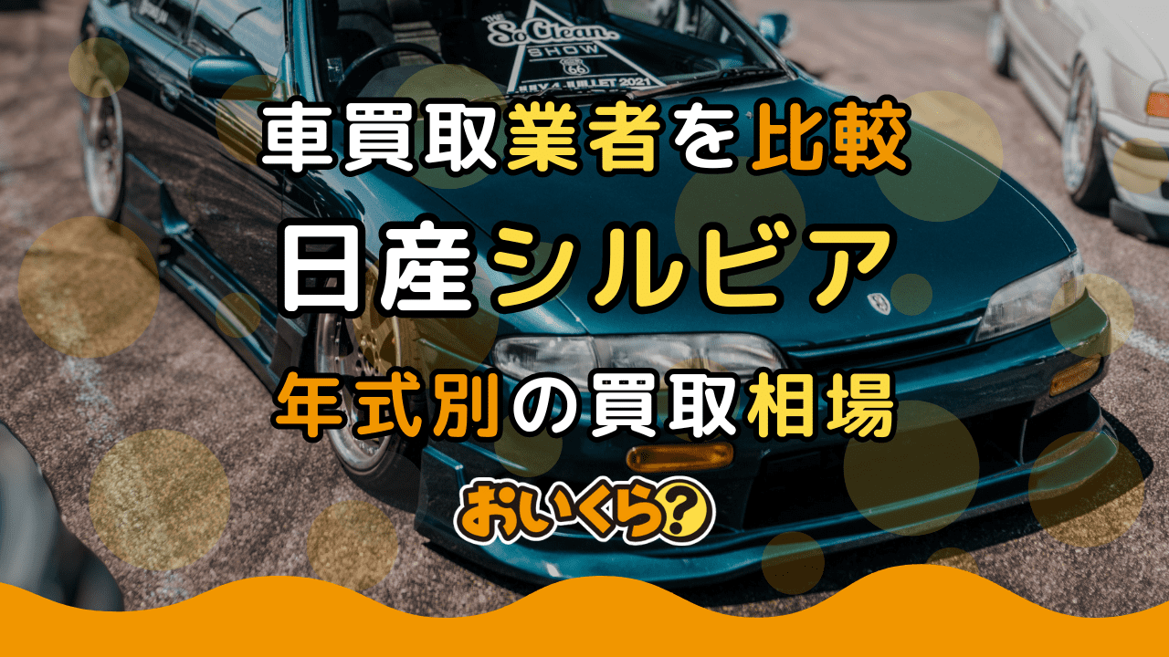 日産シルビア買取おすすめ業者7選!年式・走行距離別の買取相場や高価買取のコツ紹介