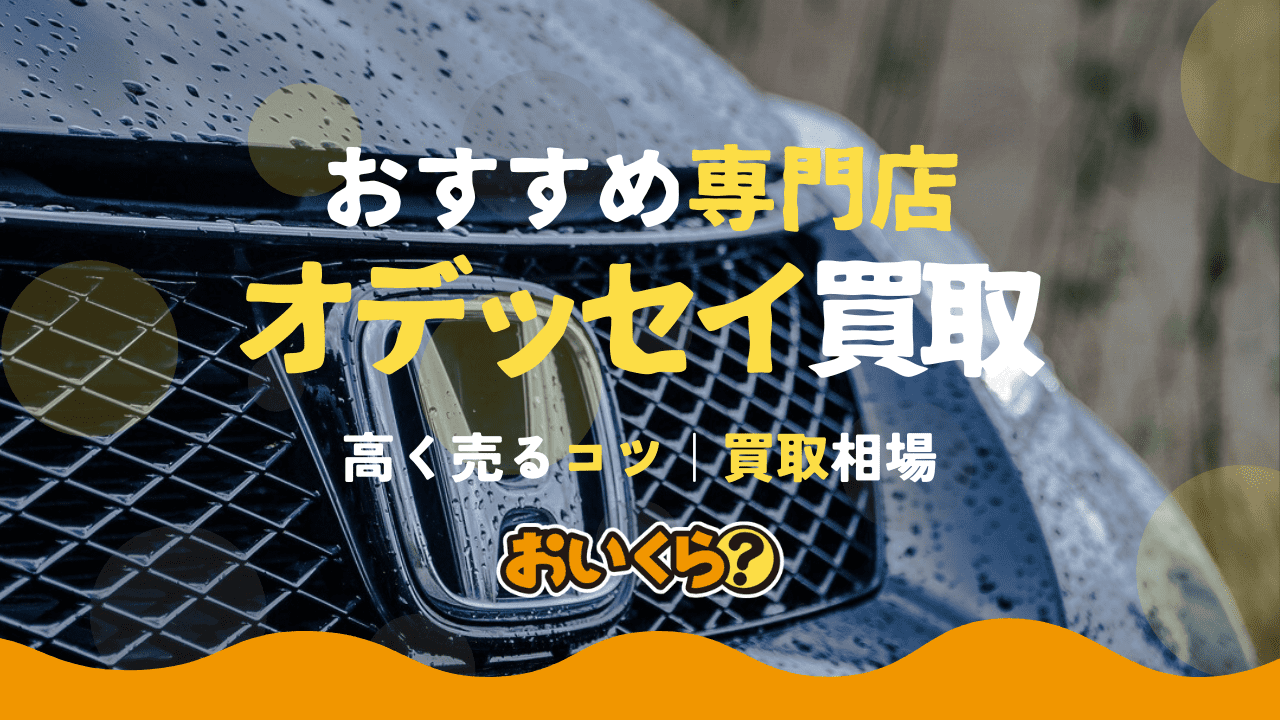 オデッセイ買取おすすめ業者6選!高く売るコツと買取相場も紹介!