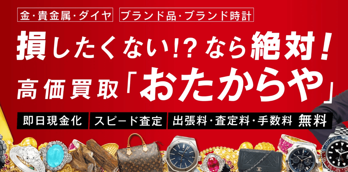 おたからや