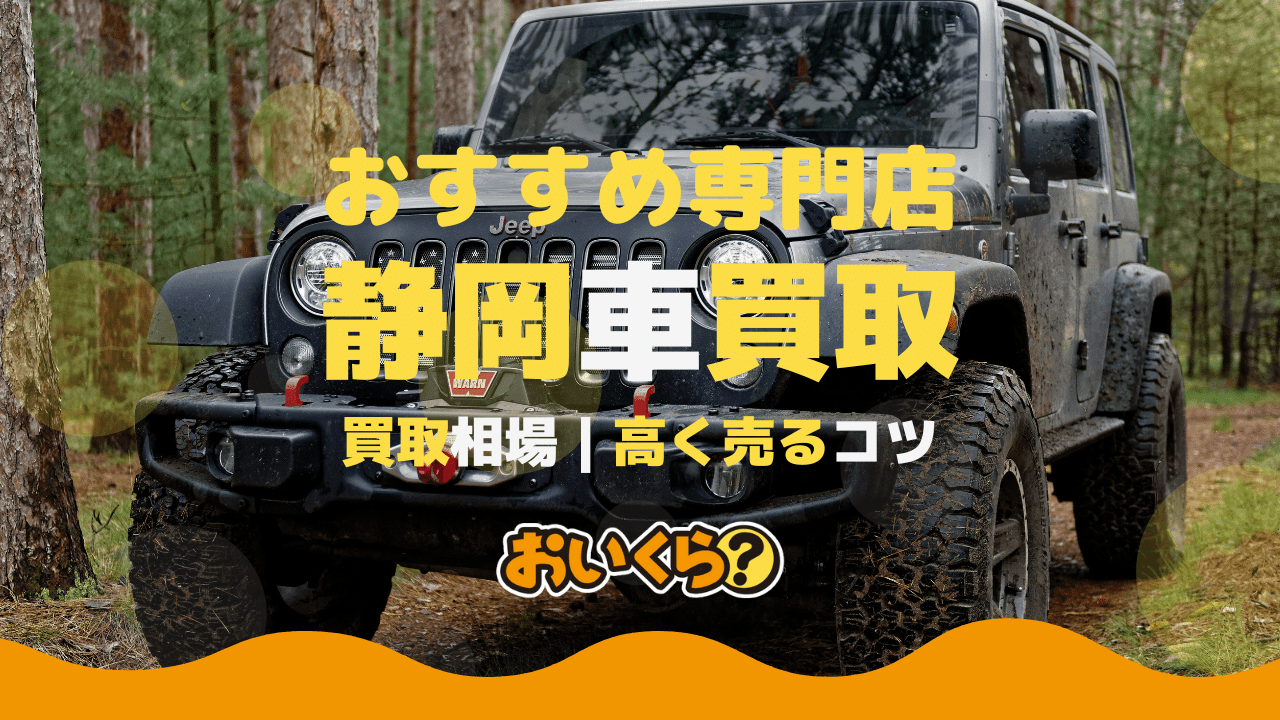 静岡県の車買取でおすすめの業者5選!業者選びのポイントや高く売るコツもご紹介!