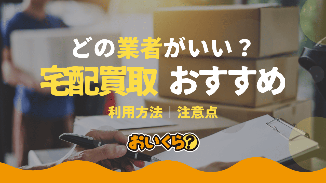 宅配買取おすすめ業者33選！本や古着の宅配買取専門業者も紹介！